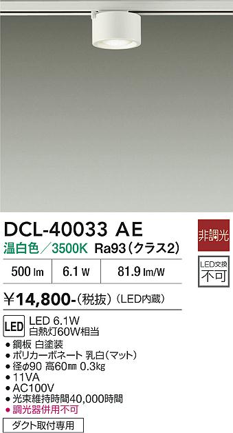 安心のメーカー保証【インボイス対応店】【送料無料】DCL-40033AE ダイコー スポットライト 配線ダクト用 LED 大光電機の画像