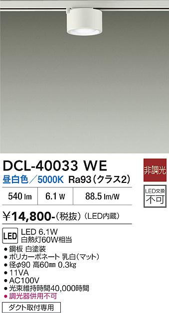 安心のメーカー保証【インボイス対応店】【送料無料】DCL-40033WE ダイコー スポットライト 配線ダクト用 LED 大光電機の画像