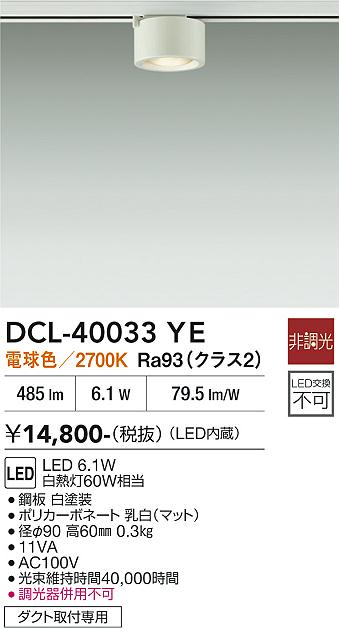 安心のメーカー保証【インボイス対応店】【送料無料】DCL-40033YE ダイコー スポットライト 配線ダクト用 LED 大光電機の画像