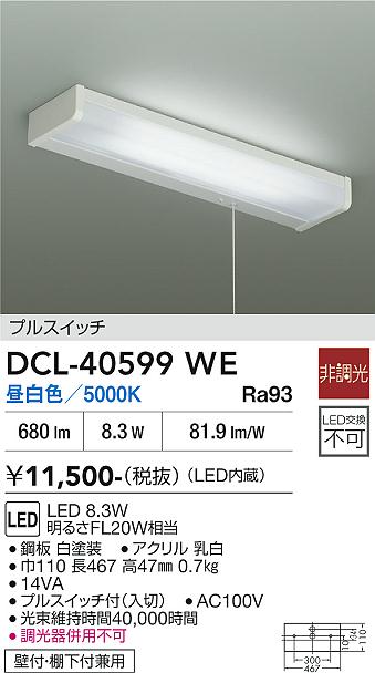 安心のメーカー保証【インボイス対応店】【送料無料】DCL-40599WE ダイコー キッチンライト LED 大光電機の画像