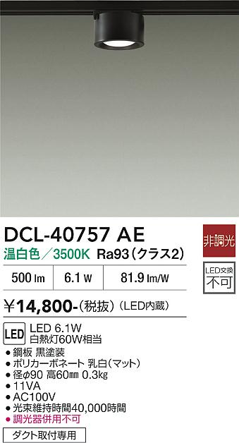 安心のメーカー保証【インボイス対応店】【送料無料】DCL-40757AE ダイコー スポットライト 配線ダクト用 LED 大光電機の画像