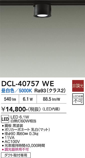 安心のメーカー保証【インボイス対応店】【送料無料】DCL-40757WE ダイコー スポットライト 配線ダクト用 LED 大光電機の画像