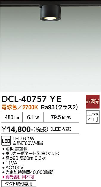 安心のメーカー保証【インボイス対応店】【送料無料】DCL-40757YE ダイコー スポットライト 配線ダクト用 LED 大光電機の画像