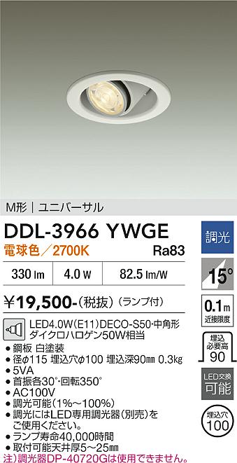 安心のメーカー保証【インボイス対応店】【送料無料】DDL-3966YWGE ダイコー ダウンライト LED 大光電機の画像