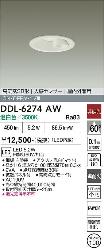 安心のメーカー保証【インボイス対応店】【送料無料】DDL-6274AW ダイコー ダウンライト LED 大光電機の画像