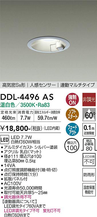 安心のメーカー保証【インボイス対応店】【送料無料】DDL-4496AS ダイコー ダウンライト 一般形 LED の画像