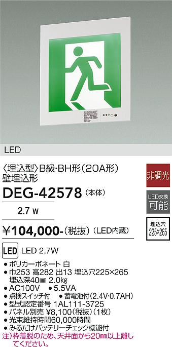 安心のメーカー保証【インボイス対応店】【送料無料】DEG-42578 ダイコー ベースライト 非常灯 LED 大光電機の画像
