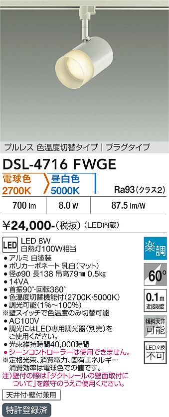 安心のメーカー保証【インボイス対応店】【送料無料】DSL-4716FWGE ダイコー スポットライト 配線ダクト用 LED 大光電機の画像