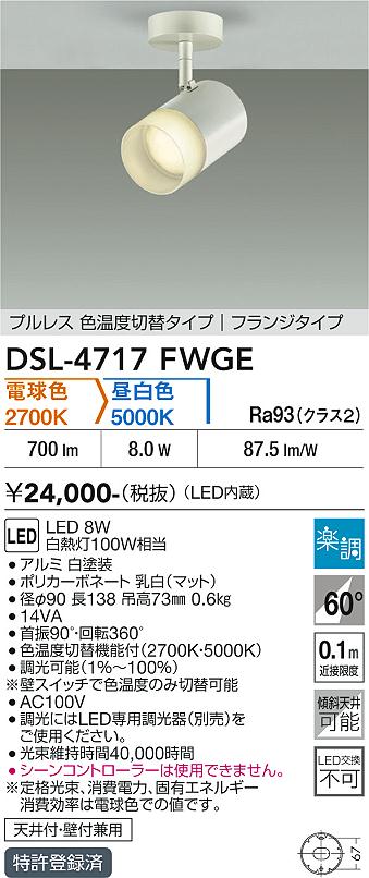 安心のメーカー保証【インボイス対応店】【送料無料】DSL-4717FWGE ダイコー スポットライト LED 大光電機の画像