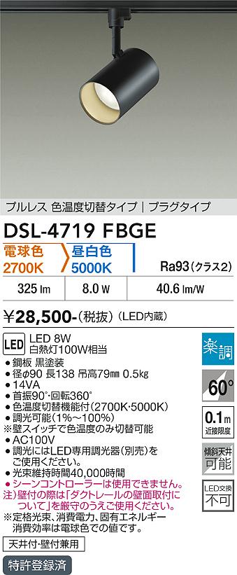 安心のメーカー保証【インボイス対応店】【送料無料】DSL-4719FBGE ダイコー スポットライト 配線ダクト用 LED 大光電機の画像