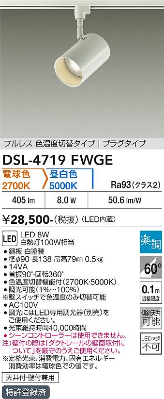 安心のメーカー保証【インボイス対応店】【送料無料】DSL-4719FWGE ダイコー スポットライト 配線ダクト用 LED 大光電機の画像