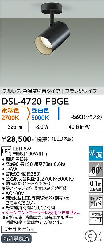 安心のメーカー保証【インボイス対応店】【送料無料】DSL-4720FBGE ダイコー スポットライト LED 大光電機の画像