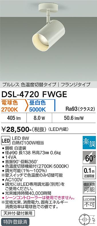 安心のメーカー保証【インボイス対応店】【送料無料】DSL-4720FWGE ダイコー スポットライト LED 大光電機の画像