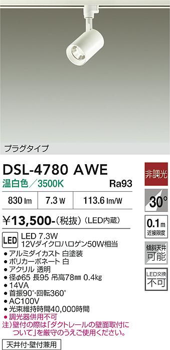 安心のメーカー保証【インボイス対応店】【送料無料】DSL-4780AWE ダイコー スポットライト 配線ダクト用 LED 大光電機の画像