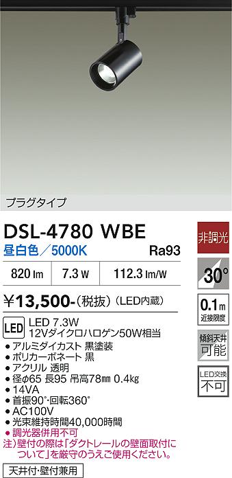 安心のメーカー保証【インボイス対応店】【送料無料】DSL-4780WBE ダイコー スポットライト 配線ダクト用 LED 大光電機の画像