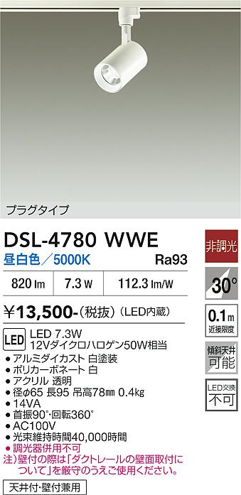 安心のメーカー保証【インボイス対応店】【送料無料】DSL-4780WWE ダイコー スポットライト 配線ダクト用 LED 大光電機の画像