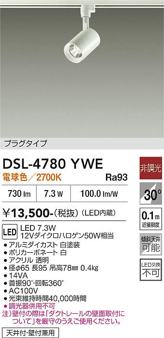 安心のメーカー保証【インボイス対応店】【送料無料】DSL-4780YWE ダイコー スポットライト 配線ダクト用 LED 大光電機の画像