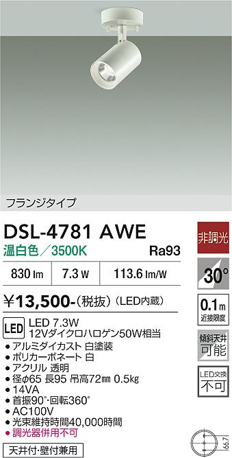 安心のメーカー保証【インボイス対応店】【送料無料】DSL-4781AWE ダイコー スポットライト LED 大光電機の画像