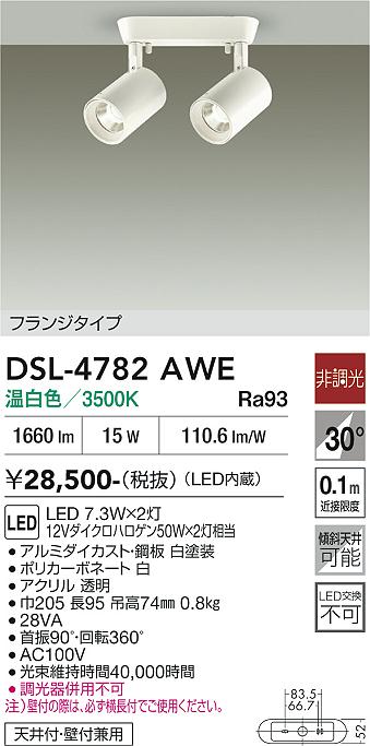 安心のメーカー保証【インボイス対応店】【送料無料】DSL-4782AWE ダイコー スポットライト LED 大光電機の画像