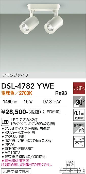 安心のメーカー保証【インボイス対応店】【送料無料】DSL-4782YWE ダイコー スポットライト LED 大光電機の画像