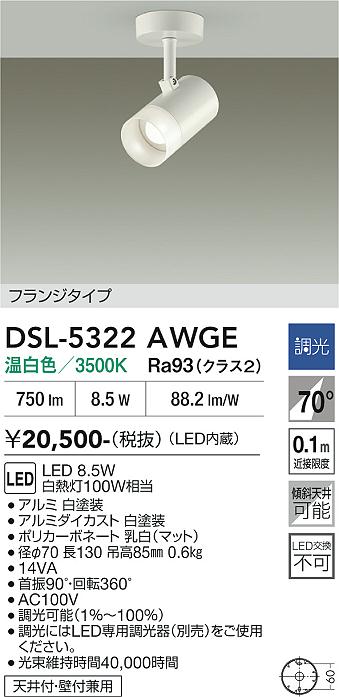 安心のメーカー保証【インボイス対応店】【送料無料】DSL-5322AWGE ダイコー スポットライト LED 大光電機の画像