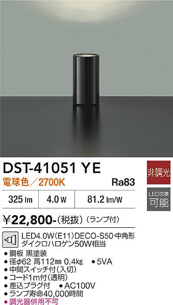 安心のメーカー保証【インボイス対応店】【送料無料】DST-41051YE ダイコー スタンド LED 大光電機の画像
