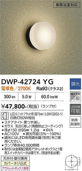 安心のメーカー保証【インボイス対応店】【送料無料】DWP-42724YG ダイコー 浴室灯 LED 大光電機の画像