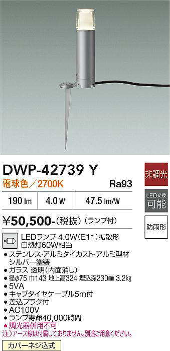 安心のメーカー保証【インボイス対応店】【送料無料】DWP-42739Y ダイコー 屋外灯 ガーデンライト LED 大光電機の画像