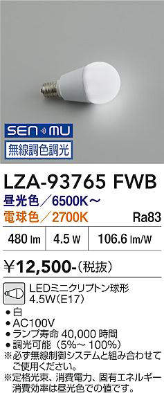 安心のメーカー保証【インボイス対応店】【送料無料】LZA-93765FWB ダイコー ランプ類 LED電球 LED 大光電機の画像