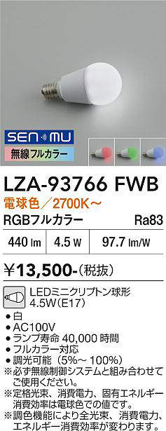 安心のメーカー保証【インボイス対応店】【送料無料】LZA-93766FWB ダイコー ランプ類 LED電球 LED 大光電機の画像