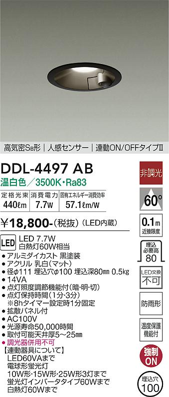 安心のメーカー保証【インボイス対応店】【送料無料】DDL-4497AB ダイコー ダウンライト 一般形 LED の画像