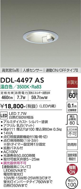 安心のメーカー保証【インボイス対応店】【送料無料】DDL-4497AS ダイコー ダウンライト 一般形 LED の画像