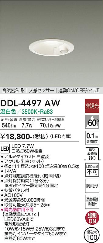 安心のメーカー保証【インボイス対応店】【送料無料】DDL-4497AW ダイコー ダウンライト 一般形 LED の画像