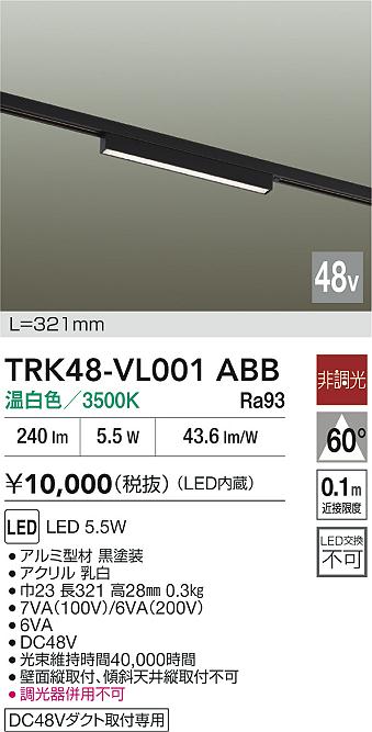 安心のメーカー保証【インボイス対応店】【送料無料】TRK48-VL001ABB ダイコー ベースライト DC48V配線ダクト用 LED 大光電機の画像