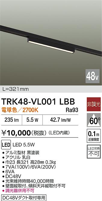 安心のメーカー保証【インボイス対応店】【送料無料】TRK48-VL001LBB ダイコー ベースライト DC48V配線ダクト用 LED 大光電機の画像