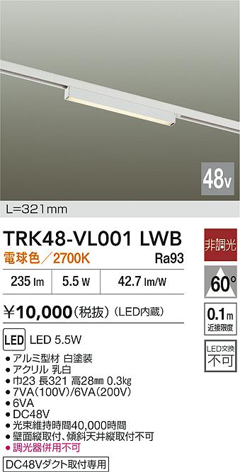 安心のメーカー保証【インボイス対応店】【送料無料】TRK48-VL001LWB ダイコー ベースライト DC48V配線ダクト用 LED 大光電機の画像