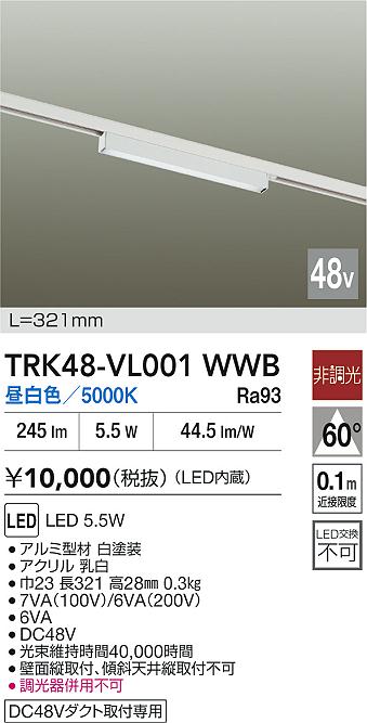 安心のメーカー保証【インボイス対応店】【送料無料】TRK48-VL001WWB ダイコー ベースライト DC48V配線ダクト用 LED 大光電機の画像