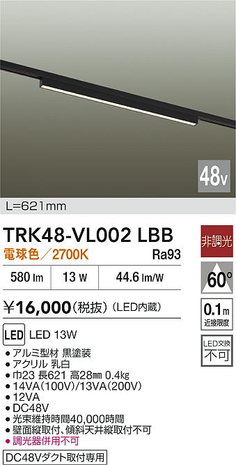 安心のメーカー保証【インボイス対応店】【送料無料】TRK48-VL002LBB ダイコー ベースライト DC48V配線ダクト用 LED 大光電機の画像