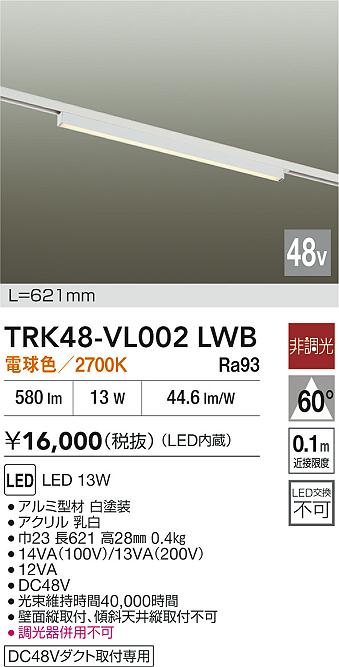 安心のメーカー保証【インボイス対応店】【送料無料】TRK48-VL002LWB ダイコー ベースライト DC48V配線ダクト用 LED 大光電機の画像
