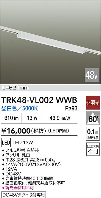 安心のメーカー保証【インボイス対応店】【送料無料】TRK48-VL002WWB ダイコー ベースライト DC48V配線ダクト用 LED 大光電機の画像