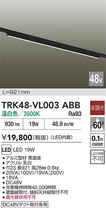 安心のメーカー保証【インボイス対応店】【送料無料】TRK48-VL003ABB ダイコー ベースライト DC48V配線ダクト用 LED 大光電機の画像