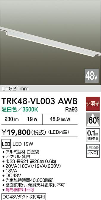 安心のメーカー保証【インボイス対応店】【送料無料】TRK48-VL003AWB ダイコー ベースライト DC48V配線ダクト用 LED 大光電機の画像