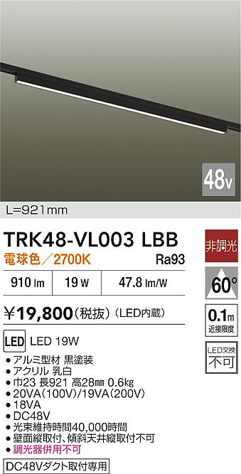 安心のメーカー保証【インボイス対応店】【送料無料】TRK48-VL003LBB ダイコー ベースライト DC48V配線ダクト用 LED 大光電機の画像