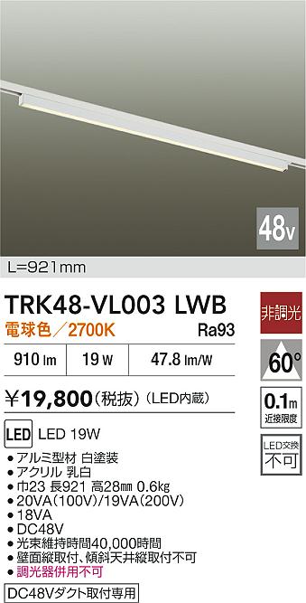 安心のメーカー保証【インボイス対応店】【送料無料】TRK48-VL003LWB ダイコー ベースライト DC48V配線ダクト用 LED 大光電機の画像