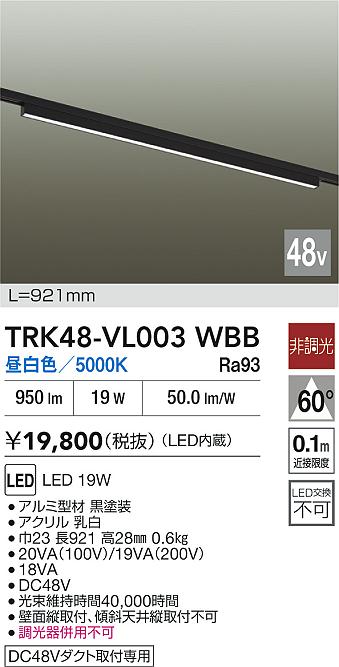 安心のメーカー保証【インボイス対応店】【送料無料】TRK48-VL003WBB ダイコー ベースライト DC48V配線ダクト用 LED 大光電機の画像