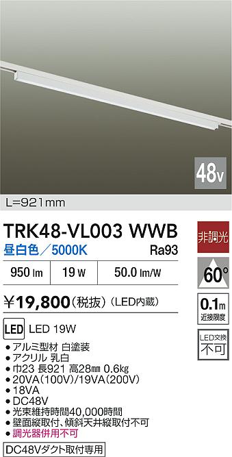 安心のメーカー保証【インボイス対応店】【送料無料】TRK48-VL003WWB ダイコー ベースライト DC48V配線ダクト用 LED 大光電機の画像