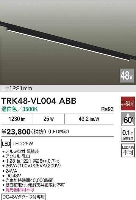 安心のメーカー保証【インボイス対応店】【送料無料】TRK48-VL004ABB ダイコー ベースライト DC48V配線ダクト用 LED 大光電機の画像