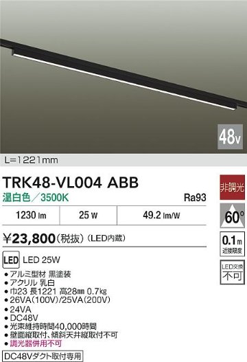 安心のメーカー保証【インボイス対応店】【送料無料】TRK48-VL004ABB ダイコー ベースライト DC48V配線ダクト用 LED 大光電機の画像