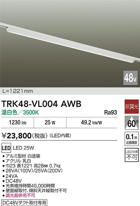安心のメーカー保証【インボイス対応店】【送料無料】TRK48-VL004AWB ダイコー ベースライト DC48V配線ダクト用 LED 大光電機の画像