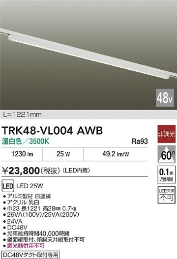 安心のメーカー保証【インボイス対応店】【送料無料】TRK48-VL004AWB ダイコー ベースライト DC48V配線ダクト用 LED 大光電機の画像